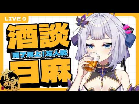 【雀魂酒麻】一不小心喝太快了,初見歡迎、友人戰。 中/日文OK | 20260523 | #台湾Vtuber #日麻 #初見歡迎 #雜談