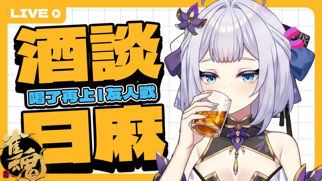【雀魂酒麻】一不小心喝太快了，初見歡迎、友人戰。   中/日文OK | 20260523  |  #台湾Vtuber #日麻 #初見歡迎  #雜談