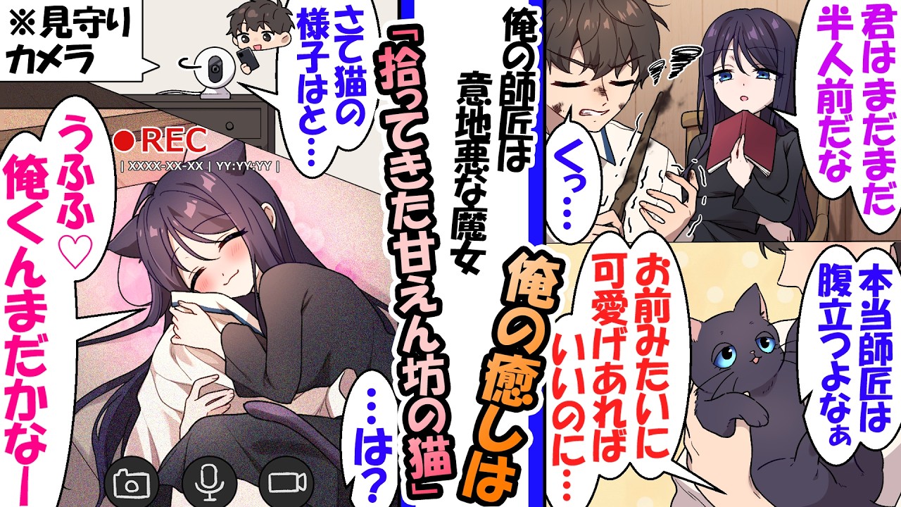 「師匠もお前みたいに可愛げがあれば…」俺に冷たい魔女の愚痴を、拾った黒猫にこぼした結果。→心配で”見守りカメラ”を覗くと、猫の正体だった師匠が「俺くんまだかなー♡」とベッドで悶えていた【漫画】