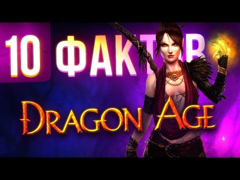 10 фактов о Dragon Age, которые вы могли не знать