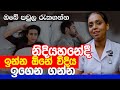 නිදියහනේදී ඉන්න ඕනේ විදිය ඉගෙන ගන්න Nilu