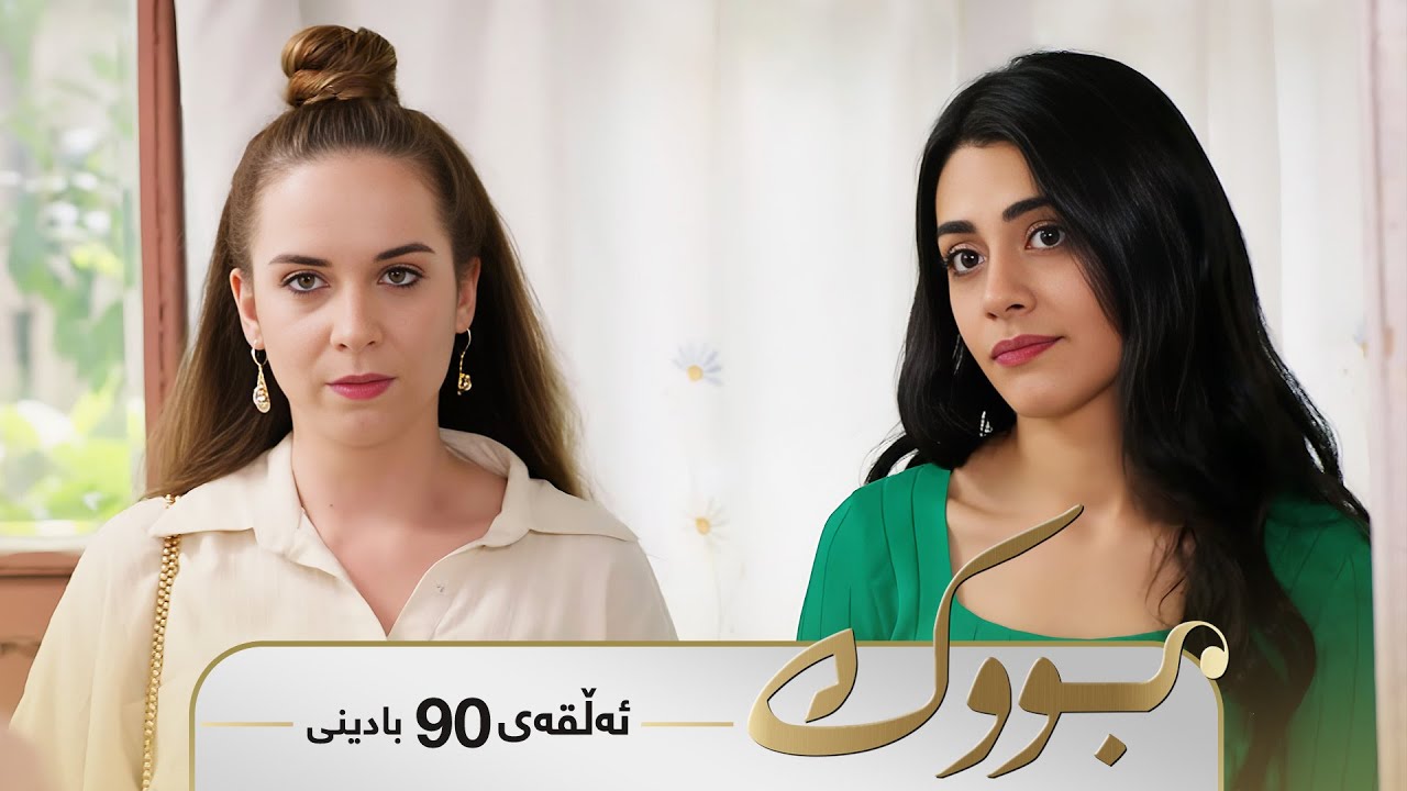 ڤیدیۆ | Bwk - Badini Alqay 90 | بووک - بادینی ئەڵقەی ٩٠