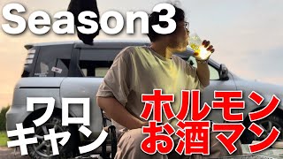 【ワロキャンSeason3】夕焼け空の下で飯テロホルモンとレサワで優勝するお酒マンの休日
