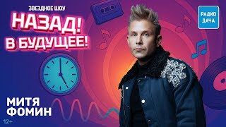 Митя Фомин о треке «Мафия», путешествии в Арктику и личной жизни | Назад! В будущее!