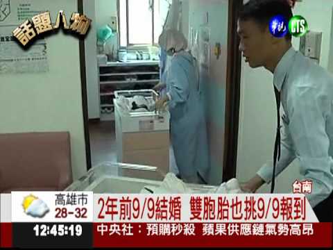 幸福久久! 99.9/9結婚 9/9生雙胞胎