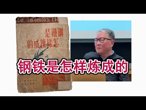 秦晖：《钢铁是怎样炼成的》，奥斯特洛夫斯基参加战争导致残疾，整个故事都是瞎编的