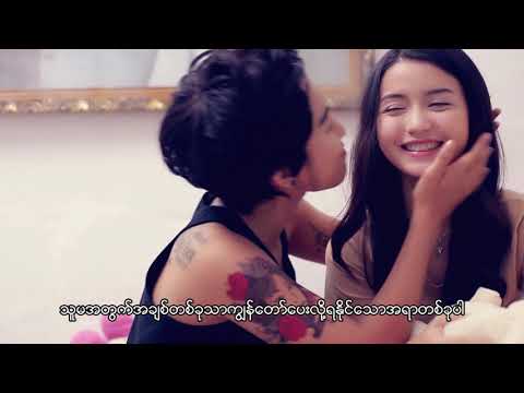 သူမအတွက် Po Po-Thu Ma A Thwet (Official Music Video)