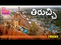 తిరుచ్చి | Trichi (Tiruchirappalli)  | Tamilnadu Tourism | M M Travel Guide