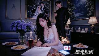 結婚4年他從不碰她，竟為了離婚娶白月光提出補償她一夜春宵！她徹底心死，轉頭改嫁竹馬霸總，他卻翻到她的戀愛日記產生戒斷，悔到崩潰！#回頭無人待 #drama #短劇 #追妻火葬場 #爱情 #霸總
