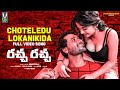 Choteledu Lokanikida Full Video Song Raccha Raccha Paadi Sri Dharan Madhuri Victor