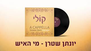 מי האיש - יונתן שטרן | Yonatan Stern -  Mi Haish