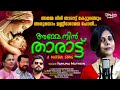 AMME NIN THARATTU GLORY LYRICS SALI THANKACHAN YAMUNA MATHEW Ammemathave Glorylyrics