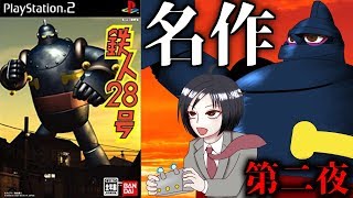 【鉄人28号】PS2のバ…名作を実況プレイ！【第二夜】