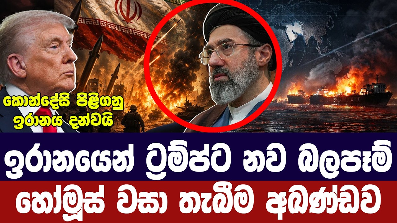 ඉරානයෙන් ට්‍රම්ප්ට නව බලපෑම්/හෝමූස් සදහා දැඩි කොන්ද?
