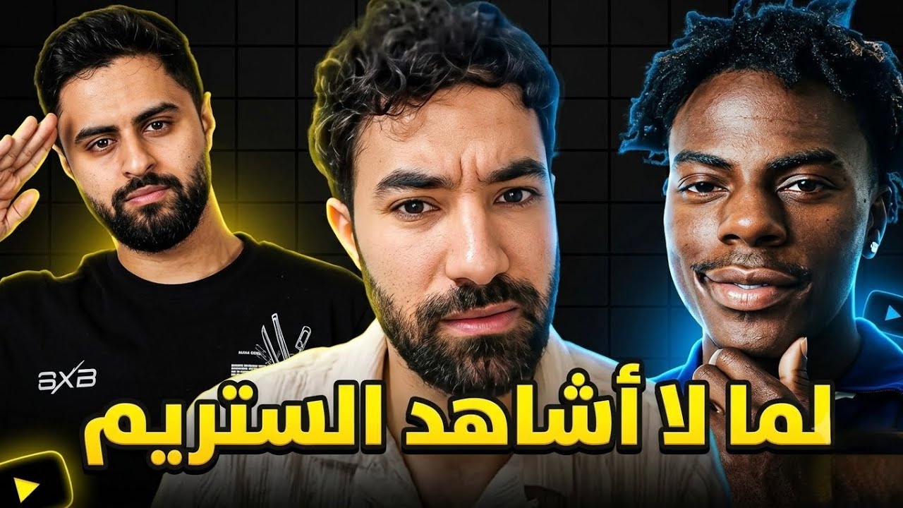 لماذا لا أشاهد الستريم و الستريمرز