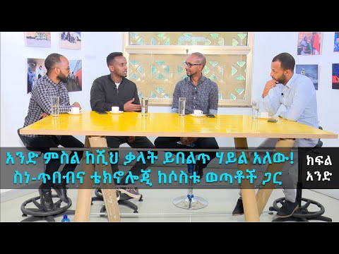 TechTalk With Solomon S16 Ep4: ቆይታ ከሶስቱ ወጣቶች ጋር በስነ ጥበብ እና ቴክኖሎጂ ዙሪያ - ክፍል 1