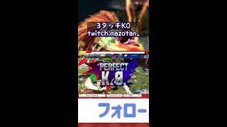 3タッチKO　#Short #スト６ #ブランカ
