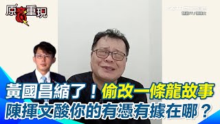 [黑特] 陳輝文嗆: 用烏賊戰術的是黃國昌