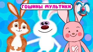 ГОШИНЫ МУЛЬТИКИ  ☺  СБОРНИК САМЫХ ЛЮБИМЫХ ПЕСЕН  ☺  0+