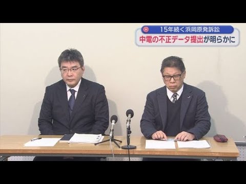 YouTube Video 浜岡原発の不正操作されたデータを原告団が原発の永久停止を求めた裁判で静岡地裁にも提出していたことが明らかに　中部電力