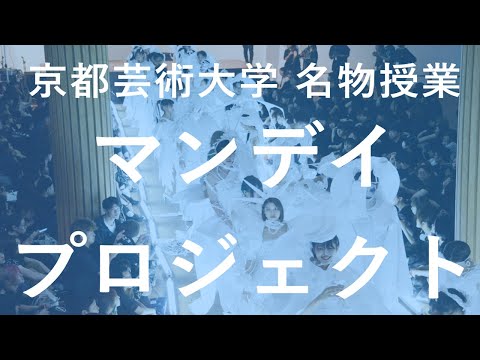 こんな楽しい授業があるの？京都芸術大学の名物授業【マンデイプロジェクト】を紹介！｜シリーズ_めざせ芸術大学｜