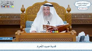2583 - فدية صيد المُحرِم - عثمان الخميس
