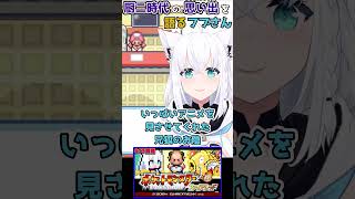 【ホロライブ切り抜き】厨二時代の思い出を語るフブさんｗｗｗショート版【白上フブキ】