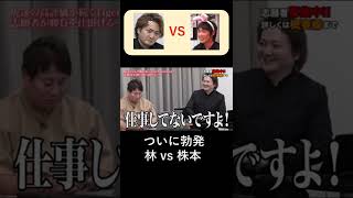 【令和の虎切り抜き】遂に勃発 株本vs林 #Short #株本 #林