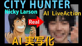 シティーハンターをAI実写化｜AI LiveAction City Hunter/Nicky Larson｜新作「劇場版シティーハンター」制作決定！