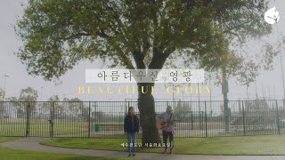 [예수전도단 서울화요모임] 아름다우신 영광 Outdoor Worship