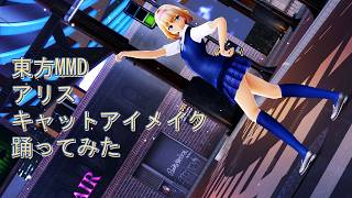 東方MMD　アリス　キャットアイメイク　踊ってみた