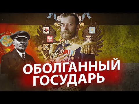 Правда о последнем русском Царе. Оболганный Государь. Полная версия