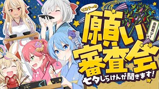 【 #不知火建設 】あなたの願い審査会🎋~七夕なのでしらけんが聞きますSP~【七夕企画🌠告知あり】