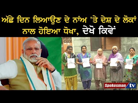 ਅੱਛੇ ਦਿਨ ਲਿਆਉਣ ਦੇ ਨਾਂਅ 'ਤੇ ਦੇਸ਼ ਦੇ ਲੋਕਾਂ ਨਾਲ ਹੋਇਆ ਧੋਖਾ, ਦੇਖੋ ਕਿਵੇਂ