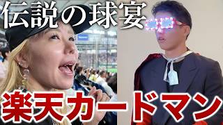楽天カードマン夫婦のオールスター2日間に完全密着【辰己涼介】