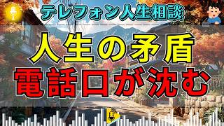【テレフォン人生相談】人生の矛盾に苦しむ相談者…先生の一言で電話口が静まる