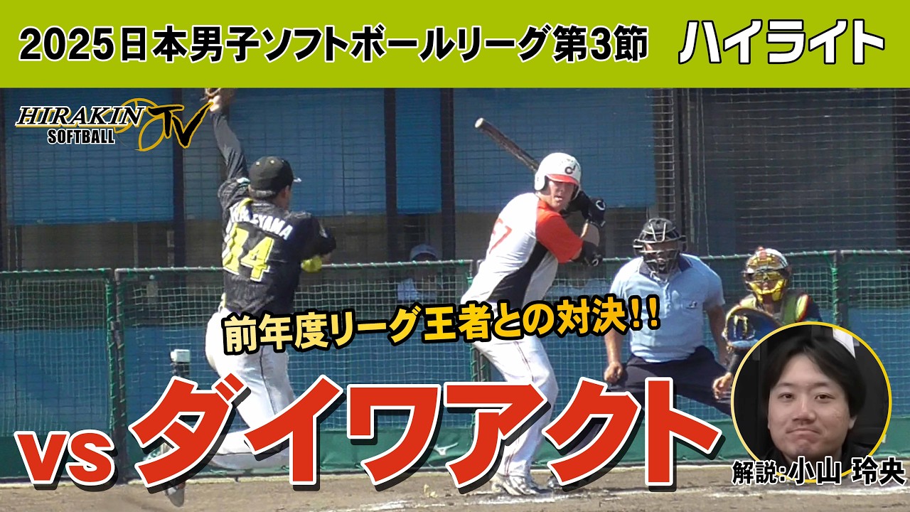 平林金属vsダイワアクト　2025日本男子ソフトボールリーグ第３節/解説：小山