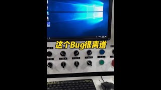設備軟件無法運行，竟然是個bug