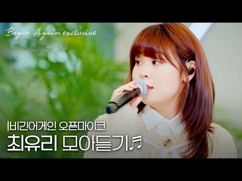 여기가 이불 속이었나( ˶˘꒳˘) 하루가 포근해지는 최유리 모아듣기 #오픈마이크