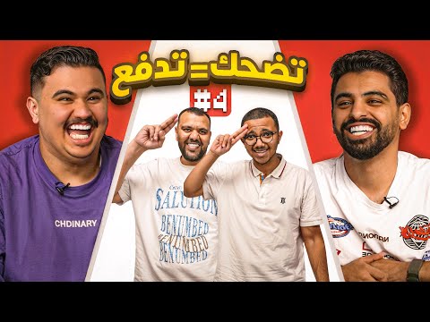 اللي يضحك يدفع مع اعضاء باور #4 😂💸
