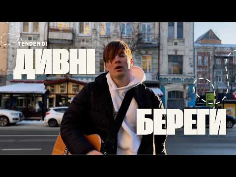 Tender Di - Дивні Береги (mood video)