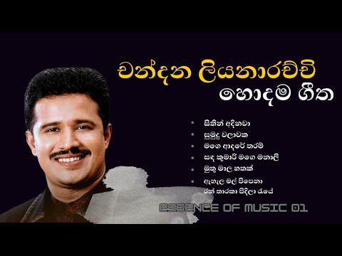 චන්දන ලියනාරච්චි හොදම ගීත එකතුවක්! Chandana liyanarachchi Song|Old song nunstop