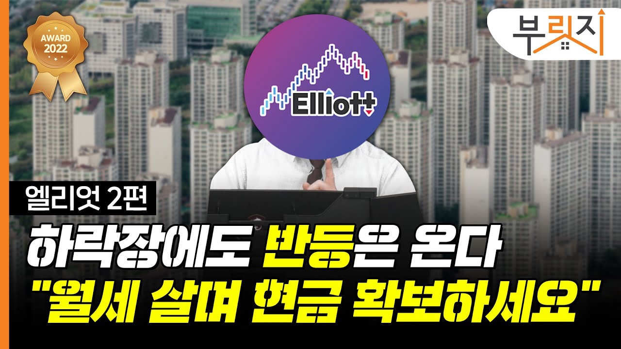 [부릿지TALK]2024년 집값 대반등 타이밍 온다? | 엘리엇 (엘리엇 TV)