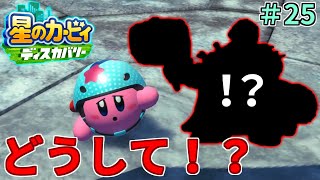 【ボス】【まさかの展開とまさかの相手！事態は最悪の展開に】【星のカービィ ディスカバリー】実況プレイ#25
