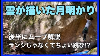 瑞牆「雲が描いた月明かり」登ってみました。後半にムーブ解説あります。