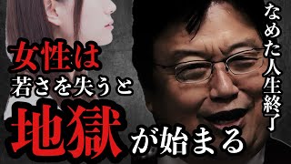 女性は若さを失った時に地獄が始まる【岡田斗司夫/切り抜き/岡田斗司夫セミナー/人生相談】