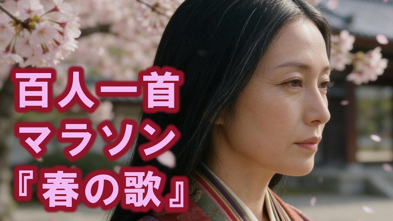 百人一首マラソン『春の歌』