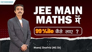 JEE Main Maths में 99 Percentile कैसे लाएं ? | Manoj Sharma Sir | Etoosindia