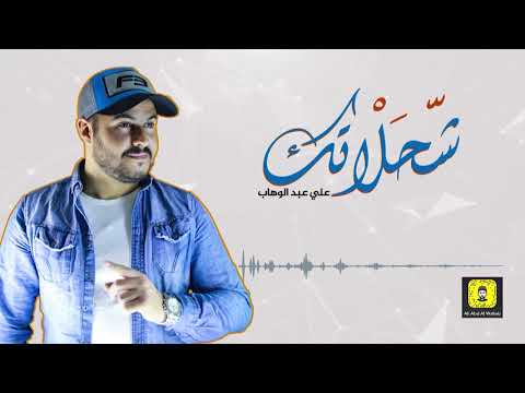 شحلاتك علي عبد الوهاب