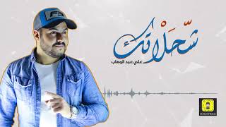 كلمات اغنية شحلاتك علي عبد الوهاب